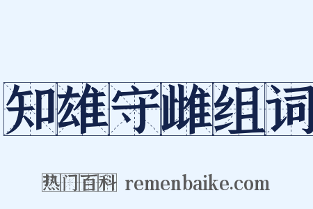 知雄守雌组词是什么意思的图片
